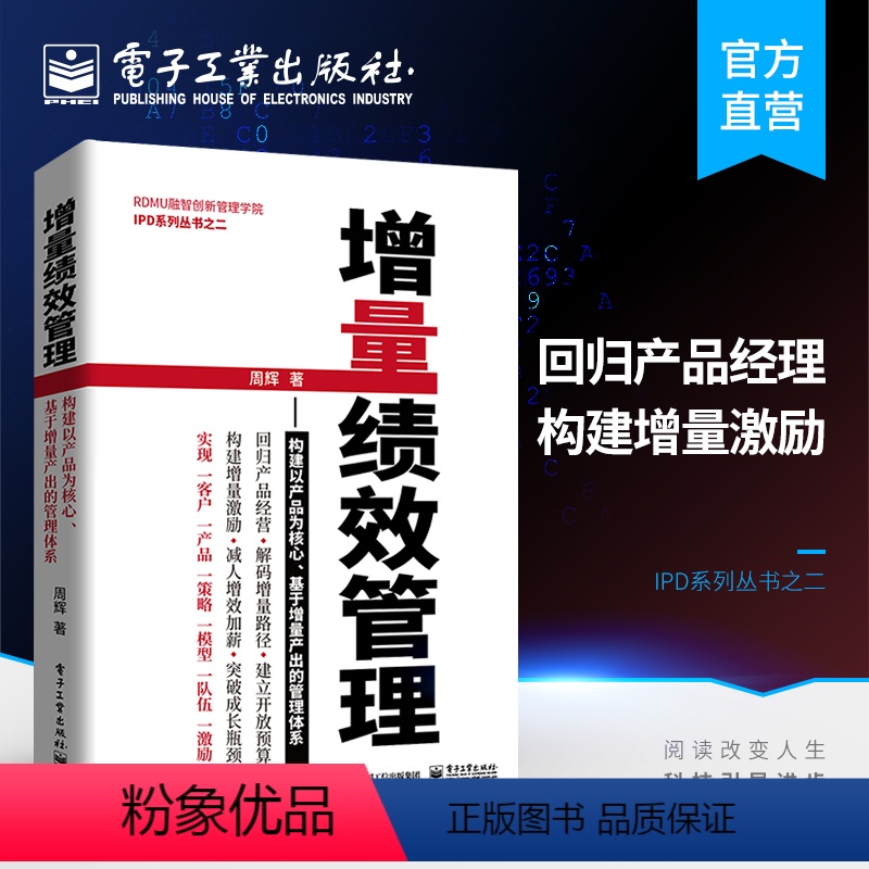 [正版]增量绩效管理 构建以产品为核心 周辉 基于增量产出的管理体系 IPD产品研发管理 构建增量绩效管理体系 IP