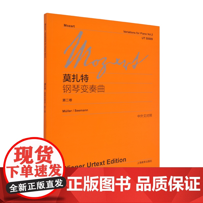 莫扎特钢琴变奏曲 第2二卷 中外文对照 维也纳原始版 初学钢琴乐曲入门练习曲乐谱曲集辅导教材图书籍 上海教育 世纪音乐高清大图