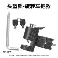 头盔锁-旋转车把款 通用车把头盔锁电动摩托车配件安全帽防盗多功能电瓶自行车挂钩锁