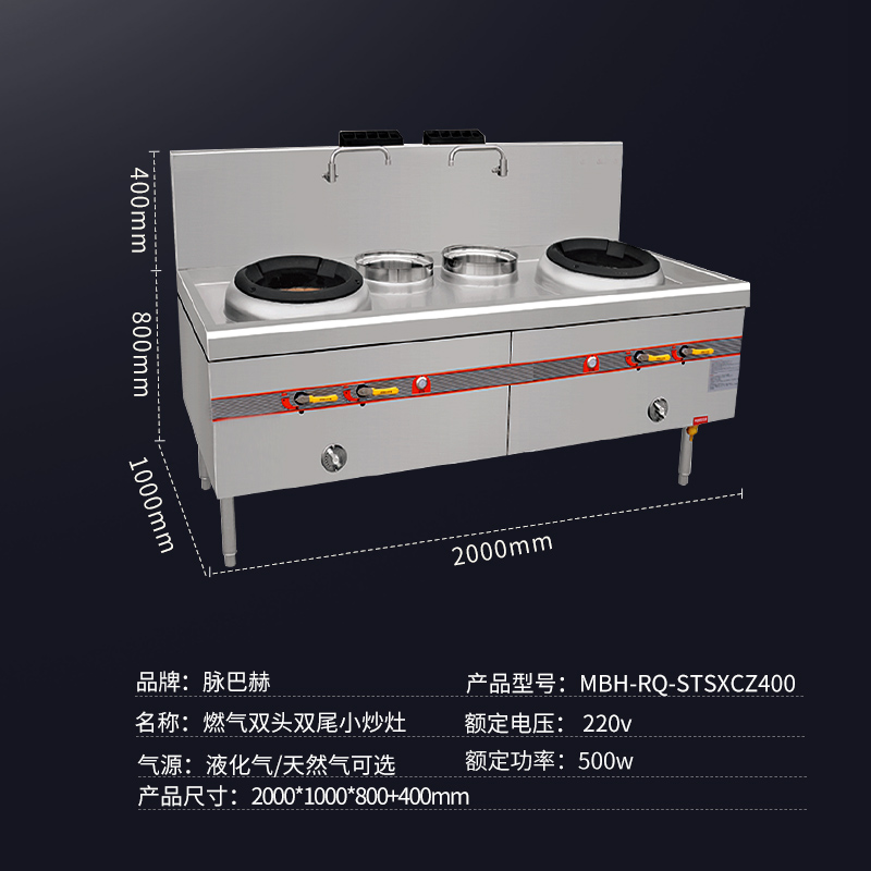 脉巴赫 商用燃气大炒炉灶单位学校食堂大锅灶双头双尾爆炒炉(天然气天然气液化气可选)MBH-RQ-STSXCZ400高清大图
