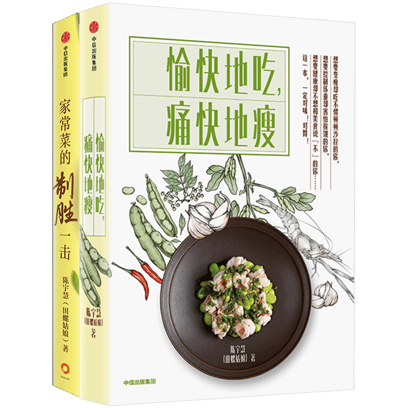 [正版]家常菜的制胜一击+愉快地吃痛快地瘦(套装2册) 田螺姑娘 陈宇慧 电视剧心想事成美食顾问 菜谱食谱烹饪书家常高清大图