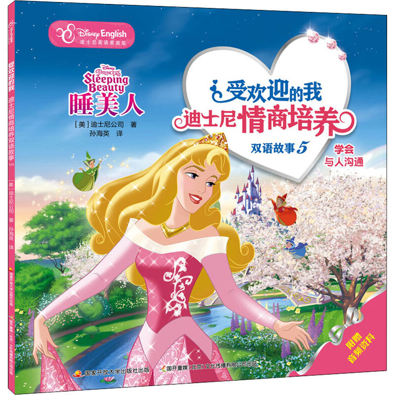 学会与人沟通(迪士尼英语家庭版)/受欢迎的我迪士尼情商培养双语故事