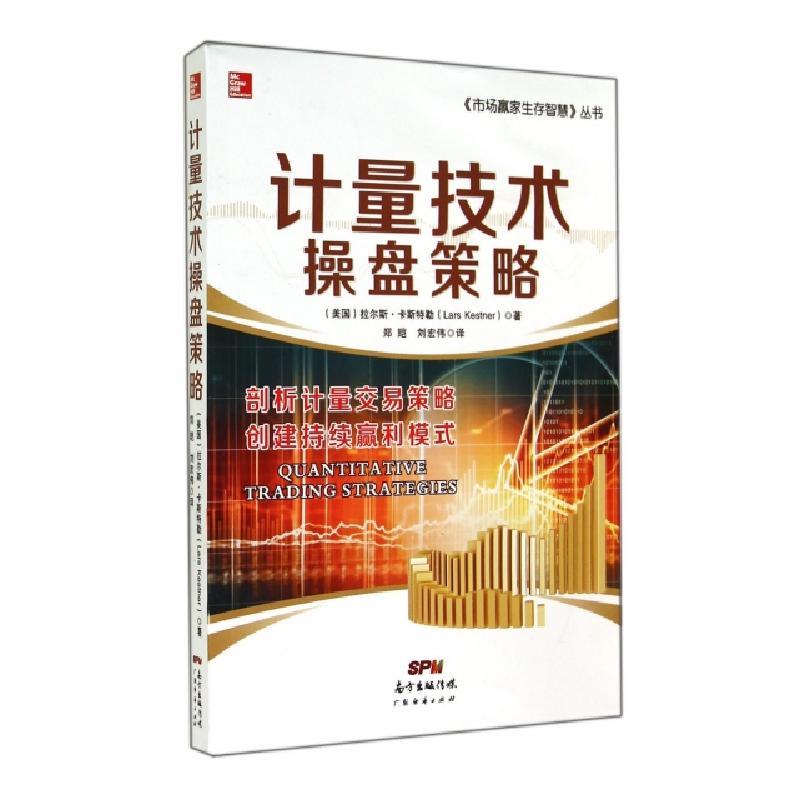 正版新书]计量技术操盘策略Lars Kestner 著作 郑皑 等 译者9787