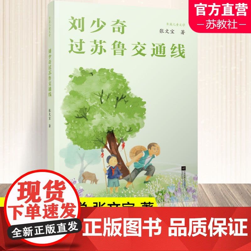 刘少奇过苏鲁交通线 中国纪实文学 长篇儿童文学 张文宝 著 永远不会忘记的历史 江苏凤凰文艺出版社图片