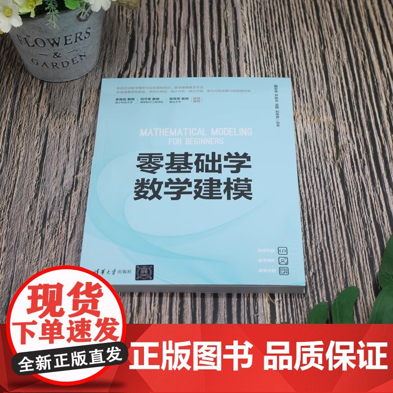零基础学数学建模数学建模即数学模型的建立过程 是联系数学和实际问题的桥梁是开启数学大门的金钥匙清华大学出版社高清大图