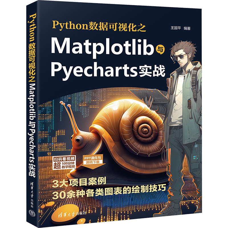 [M]Python数据可视化之Matplotlib与Pyecharts实战-9787302646259高清大图