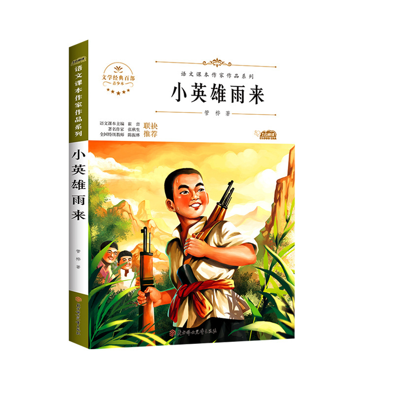 爬天都峰 [正版]小英雄雨来四年级全套爱的教育童年六年级上册必读的课外书高尔基原著名家经典阅读书籍青少年7-15岁中小学