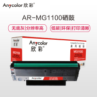 欣彩 MG-1100/MG-1200硒鼓 AR-MG1100 适用晨光ADG99095 99096 AEQ96777