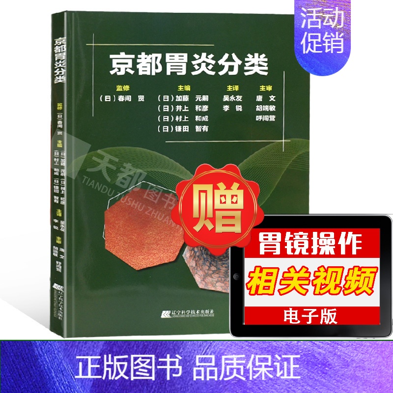 【正版】 京都胃炎分类 临床医学类 胃炎分类辅助诊断参考书籍 胃炎内镜诊断技术书 慢性胃炎胃癌风险内镜诊断与分类表现