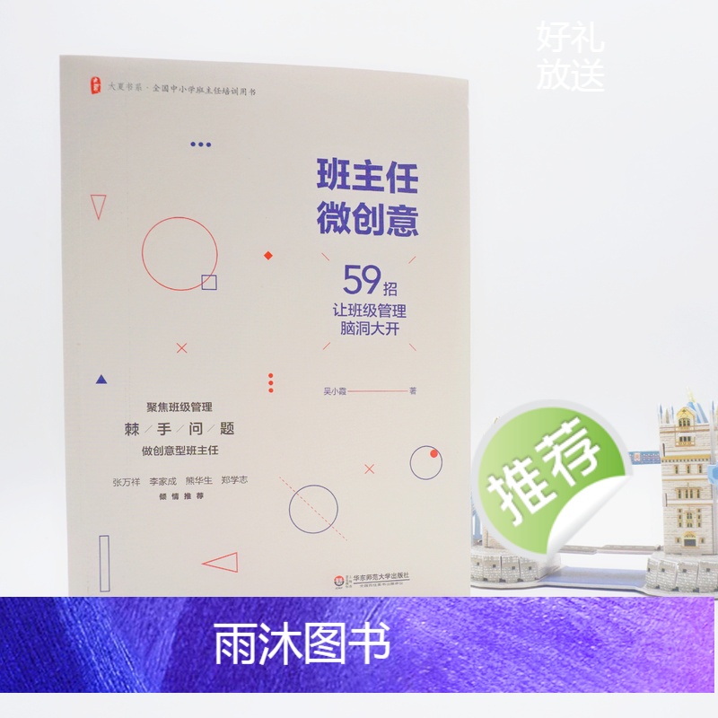 班主任微创意 59招让班级管理脑洞大开 大夏书系全国中小学班主任培训用书 班级管理教师教育吴小霞 华东师大出版社高清大图