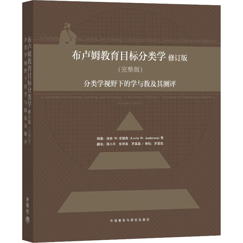 【M】布卢姆教育目标分类学 分类学视野下的学与教及其测评(完整版) 修订版-9787560091105