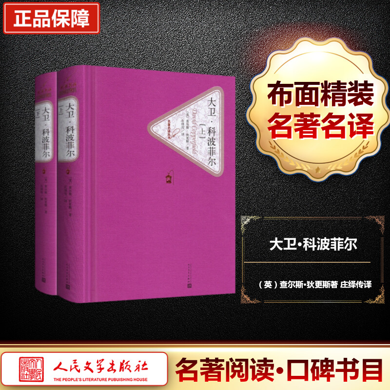 【M】大卫·科波菲尔:全2册-9787020104291