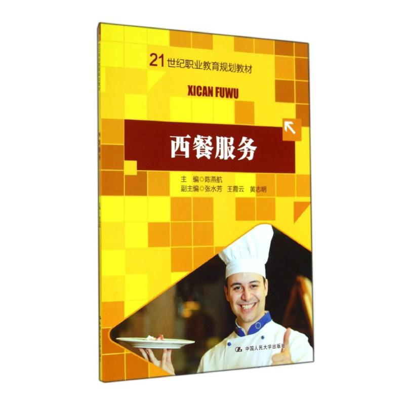 [N]西餐服务/陈燕航 张水芳/21世纪职业教育规划教材-9787300195629高清大图