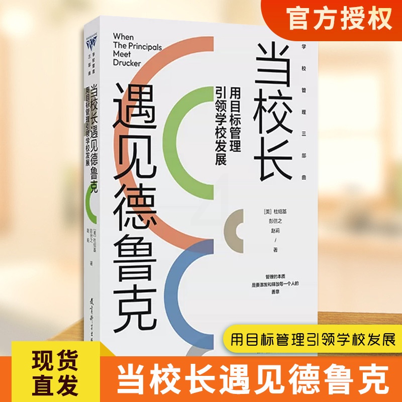 [正版]书 当校长遇见德鲁克:用目标管理引领学校发展 学校管理三部曲 [美]杜绍基、彭信之、赵莉 著高清大图