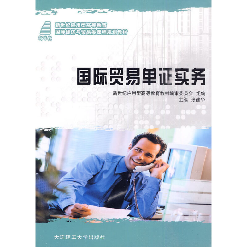 正版新书]国际贸易单证实务(配有电子课件、答案)张建华 主编97高清大图