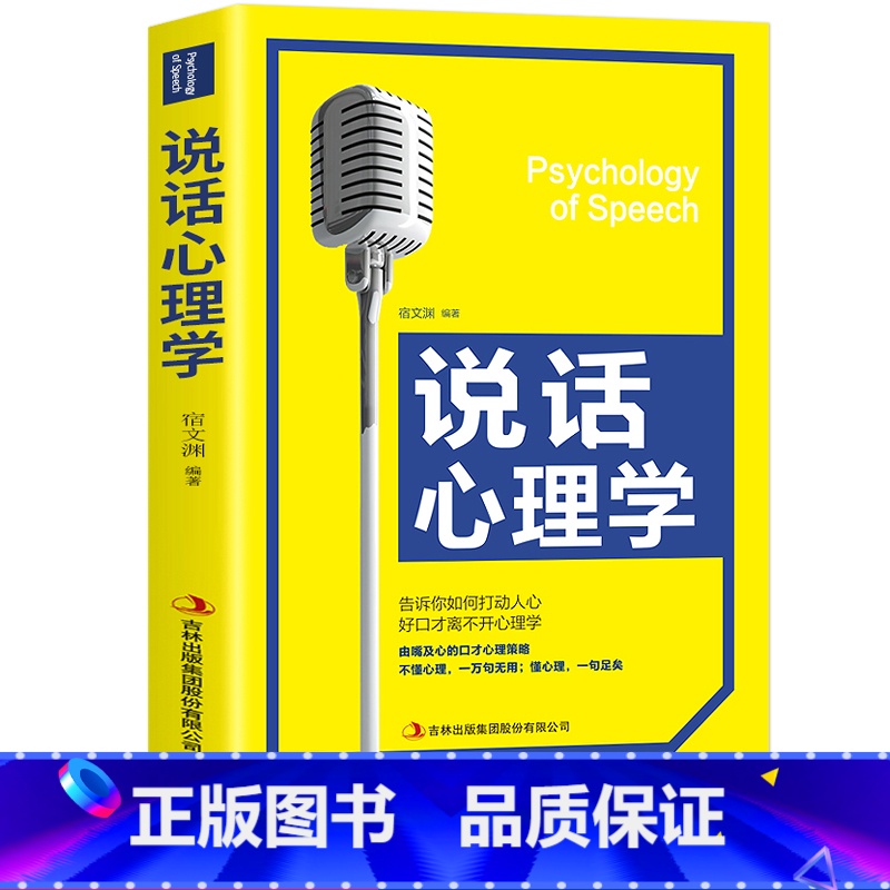 【正版】说话心理学 告诉你如何打动人心 心理学入门基础书籍好口才离不开心理学 把话说到对方心坎上 实用有效的说话技巧含