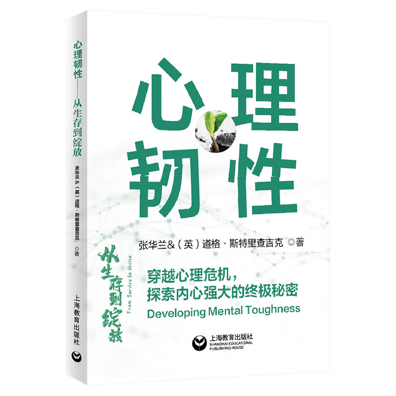 [正版]心理韧性从生存到绽放穿越心理危机探索内心强大的秘密教你如何面对逆境迎接挑战人生指南情抗压力成长励志书籍学术研究