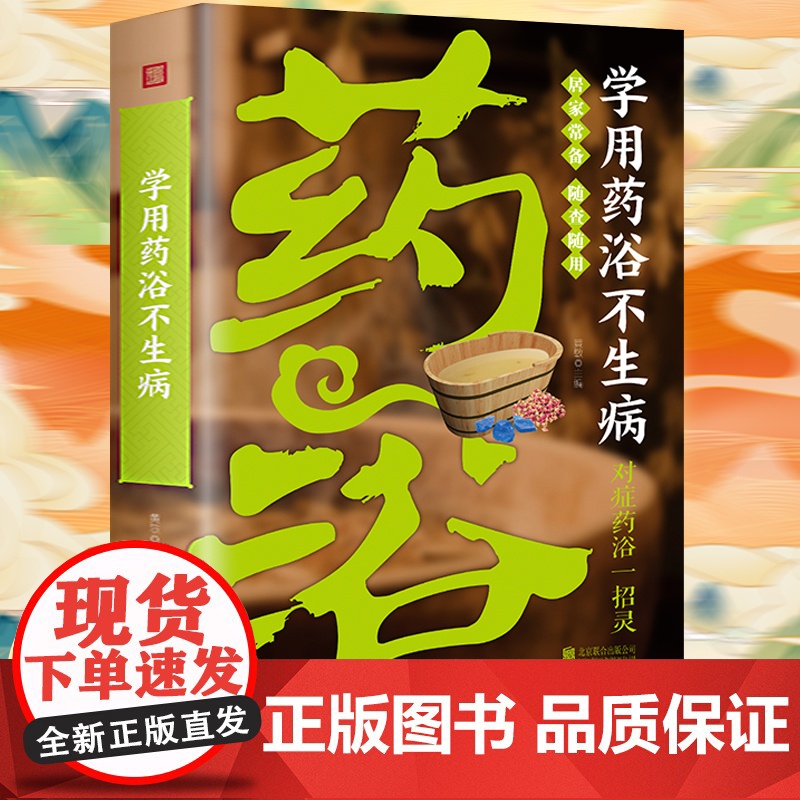 学用药浴不生病高清大图