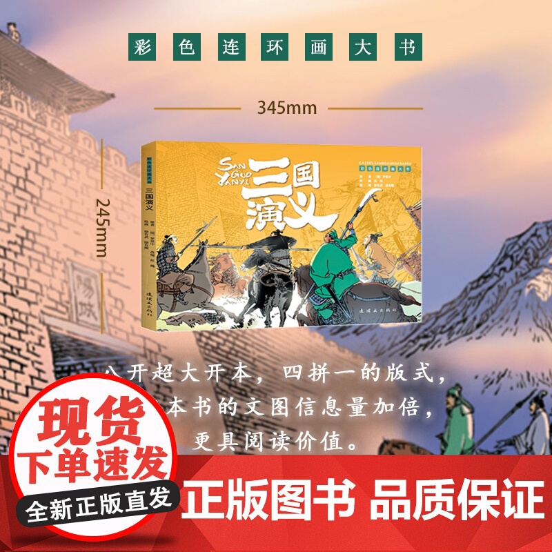 彩色连环画大书 三国演义 8开 共108页高清大图