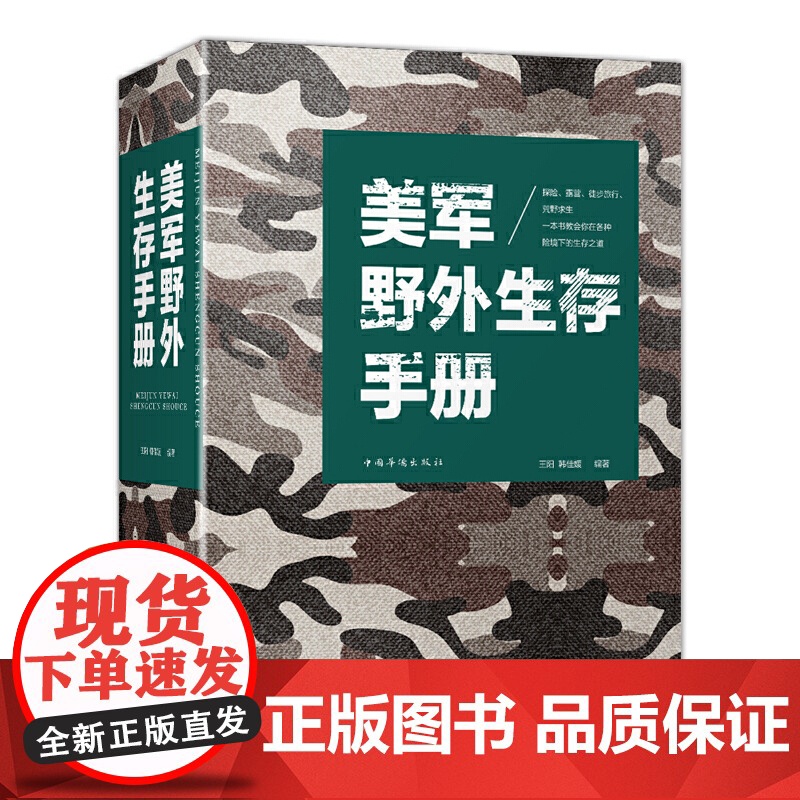 美军野外生存手册 户外生存 自我防卫野外生存工具 野外探险露营 徙步 旅行荒野求生自救知识 百科全书式野外生存指南书高清大图