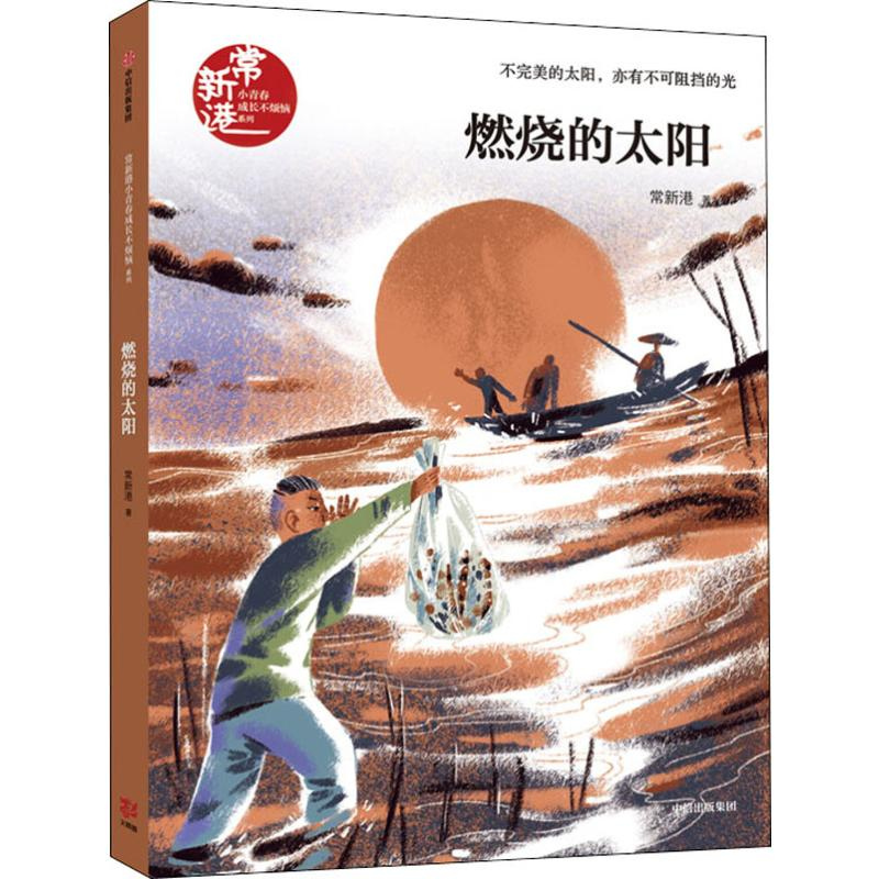 [M]燃烧的太阳-9787521711271