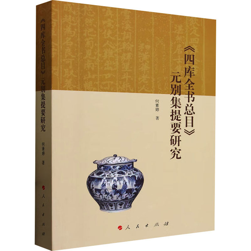正版新书】《四库全书总目》元别集提要研究何素婷9787010247106