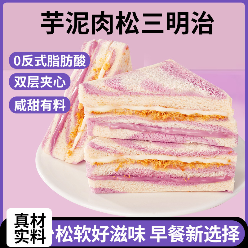 芋泥肉松三明治面包 8包