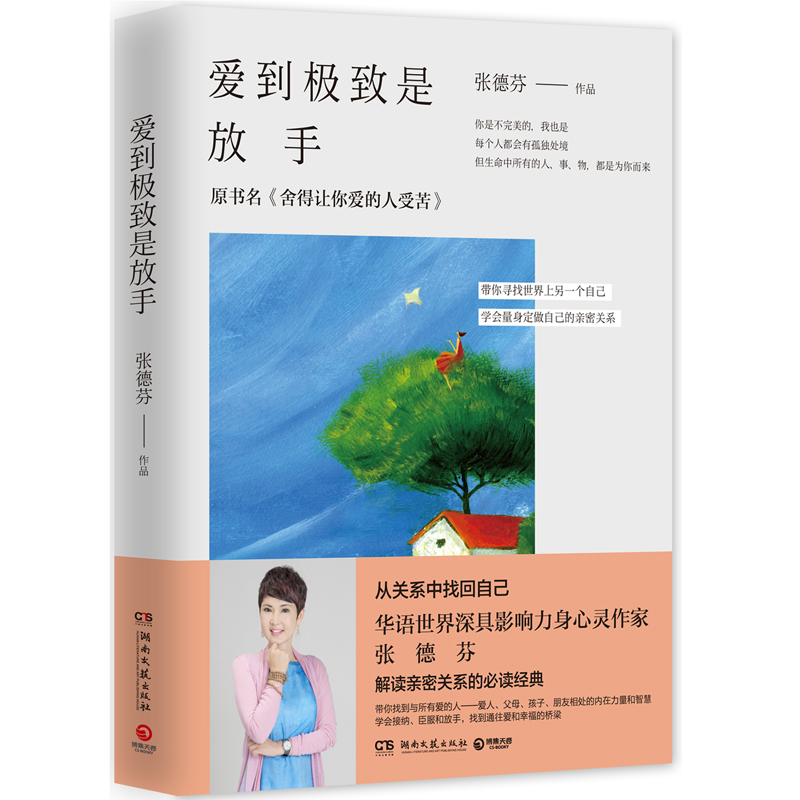 [醉染正版]爱到是放手 张德芬修心课 心灵与修养 成功励志人生哲学智慧书籍 书 代表作遇见未知的自己 当代心灵读高清大图