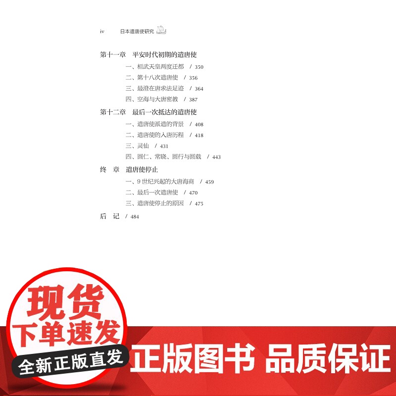 日本遣唐使研究 李广志 著 史学理论社科 正版图书籍 浙江大学出版社高清大图