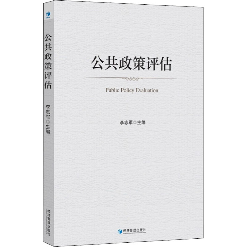 【M】公共政策评估-9787509684610