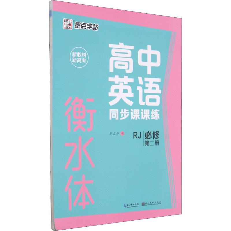 音像高中英语同步课课练 必修 第2册 RJ龙文井