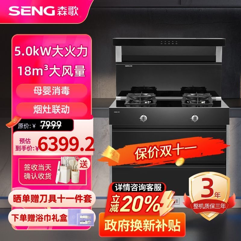 [有出样政策]森歌SENG)集成灶H5消毒柜风机自清洁家用油烟机燃气灶烟灶套装大火力 无火星 人人喜爱 天然气