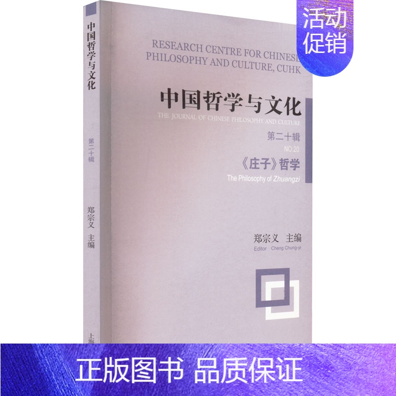 【正版】中国哲学与文化 第20辑 《庄子》哲学 郑宗义 编 中国哲学社科 书店图书籍 上海古籍出版社