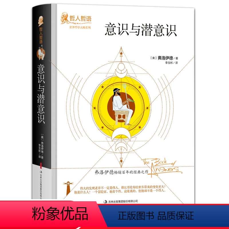 [正版]意识与潜意识弗洛伊德原著完整无删减精装吉林出版集团世界哲学大师系列哲人哲语百年的经典之作外国哲学书籍排高清大图