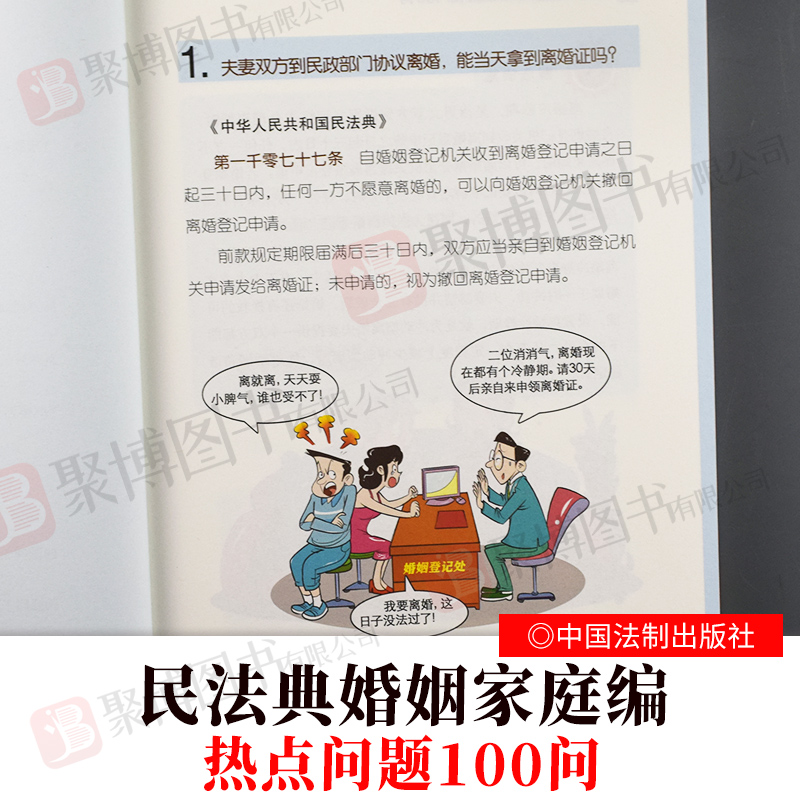 [醉染正版]民法典婚姻家庭热点问题100问 公民新法早知道系列 阳光普法 看图说法问题解答漫画图解 社会生活百科 法律知高清大图