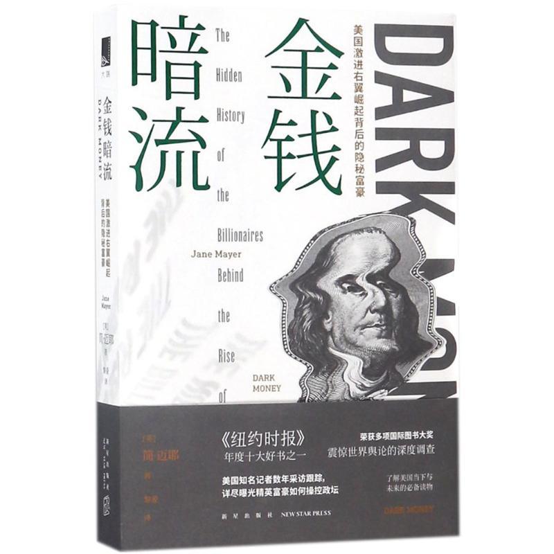 正版新书】金钱暗流:美国激进右翼崛起背后的隐秘富豪简·迈耶978