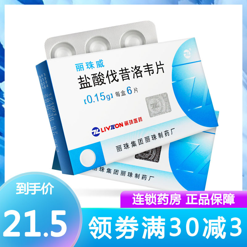 丽珠医药 盐酸伐昔洛韦片 0.15g*6片/盒 抗病毒