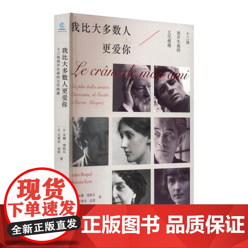 我比大多数人更爱你十三场别开生面的文学相遇 上海文化出版社高清大图