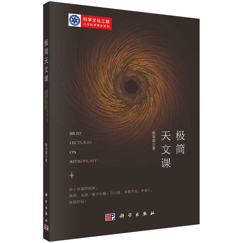 [正版]极简天文课 天文学对人类认识宇宙的几次飞跃 天文学和现代自然科学的关系 科学和文化的关系 张双南编 科学出版社高清大图