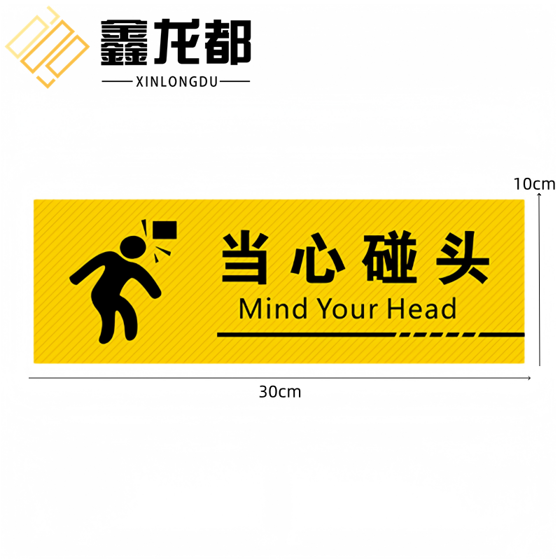 鑫龙都 提示贴当心碰头张