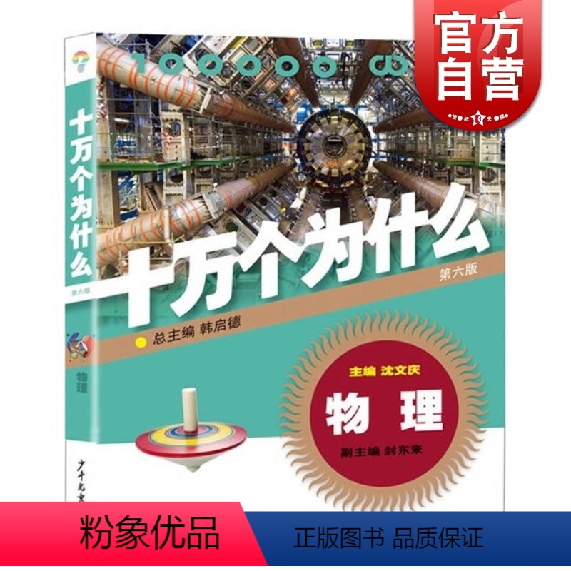 【正版】十万个为什么 物理(第六版) 韩启德主编 获奖图书课外阅读阅读的小升初考试参考书目6-12岁图书籍 少年儿童