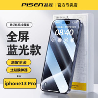 品胜(PISEN) 蓝光膜钢化膜 iPhone13Pro☛细边