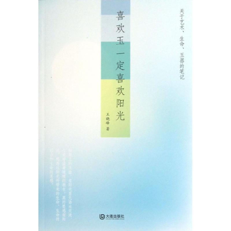 醉染图书喜欢玉一定喜欢阳光9787550504578高清大图