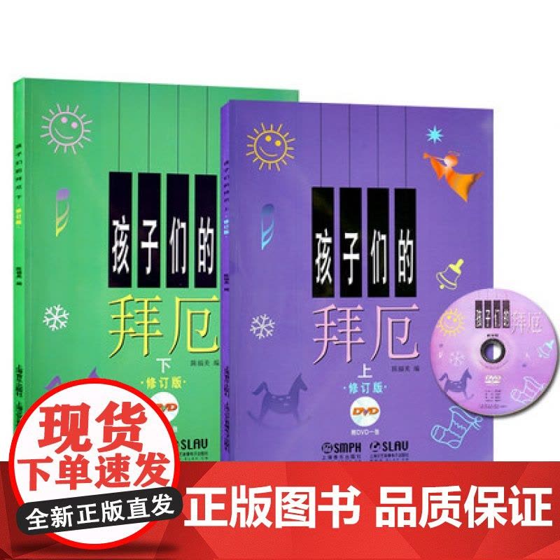 孩子们的拜厄/修订版上下两册DVD版 拜尔儿童钢琴基本教程教材钢琴基础初学者入门成人少儿儿童简易钢琴教程 上海音乐出版社图片