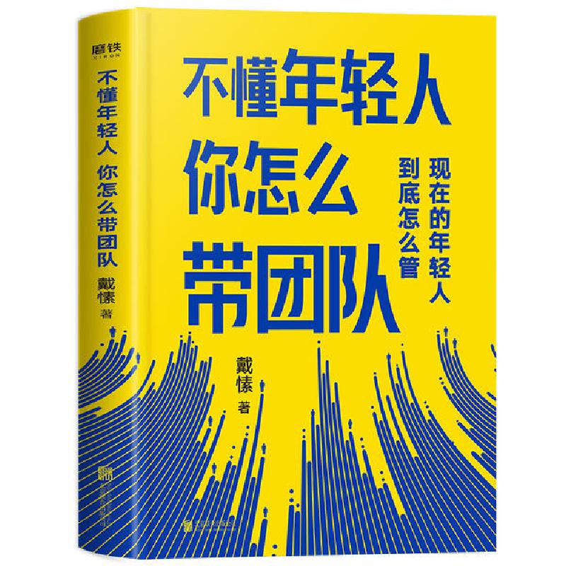 正版新书】不懂年轻人 你怎么带团队/戴愫戴愫9787559645432