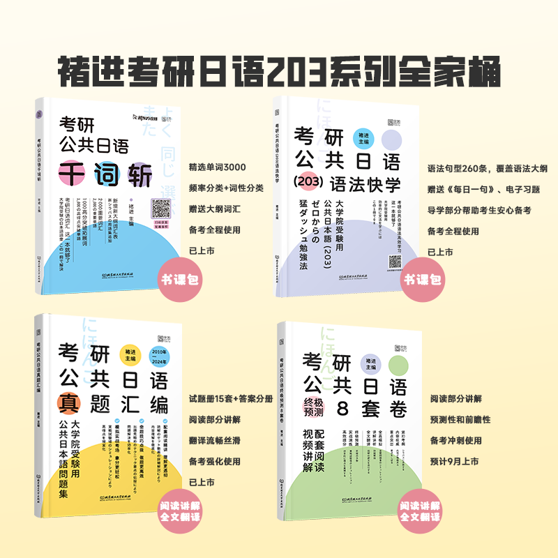 [补货]2025褚进考研日语真题汇编 [正版]2025考研日语203真题 考研公共日语真题汇编 新东方在线褚进日语考研历