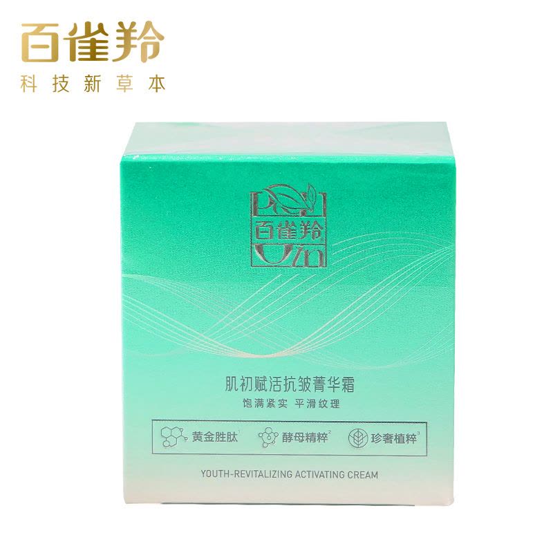 百雀羚(PECHOIN)肌初赋活抗皱菁华霜50g 滋润肌肤淡化细纹提拉紧致补水保湿抗初老面霜图片