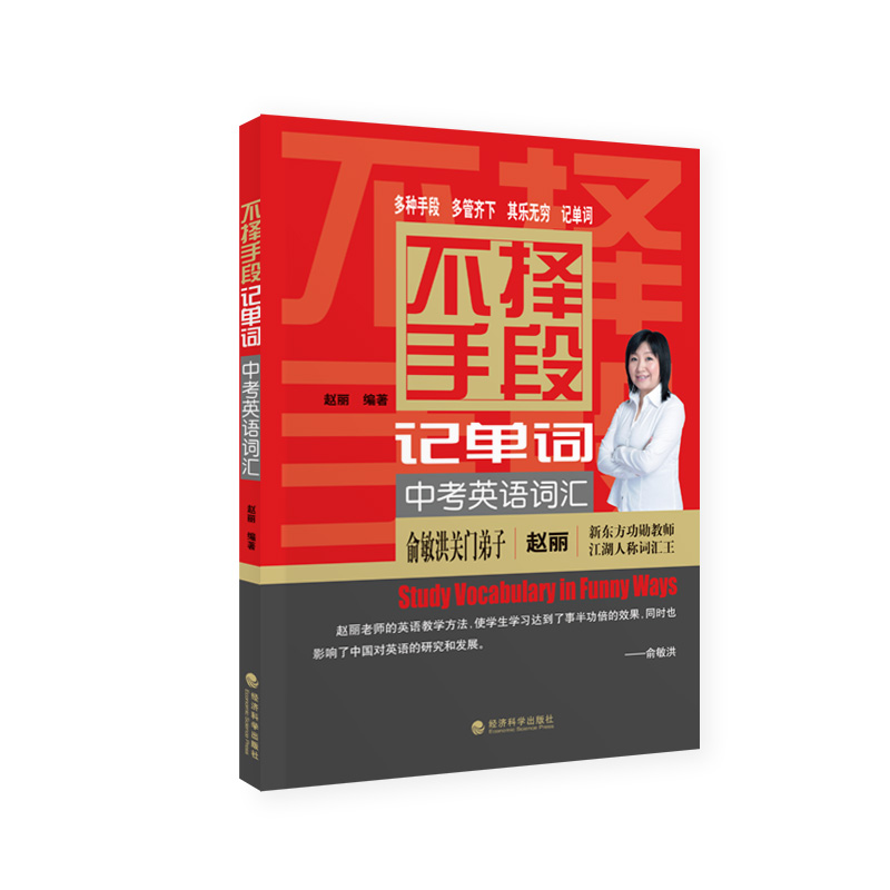 正版新书】不择手段记单词:中考英语词汇赵丽9787514145236