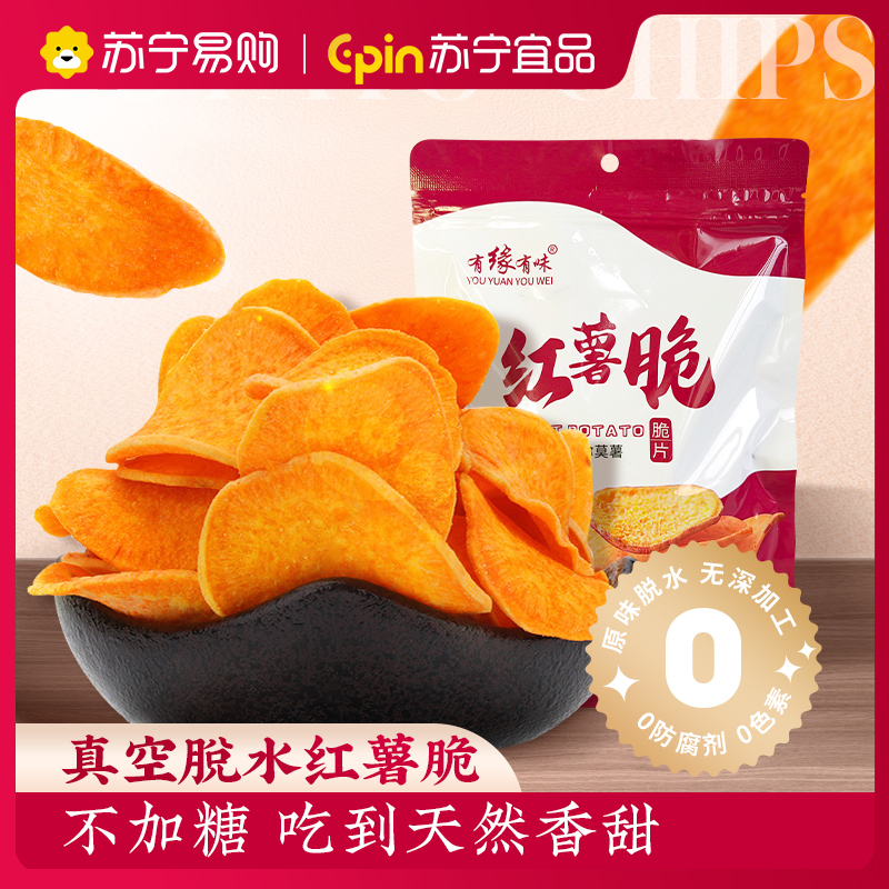 有缘有味红薯脆125g休闲零食蔬菜干蜜薯原料老人儿童成年人休闲地瓜制品红薯脆片
