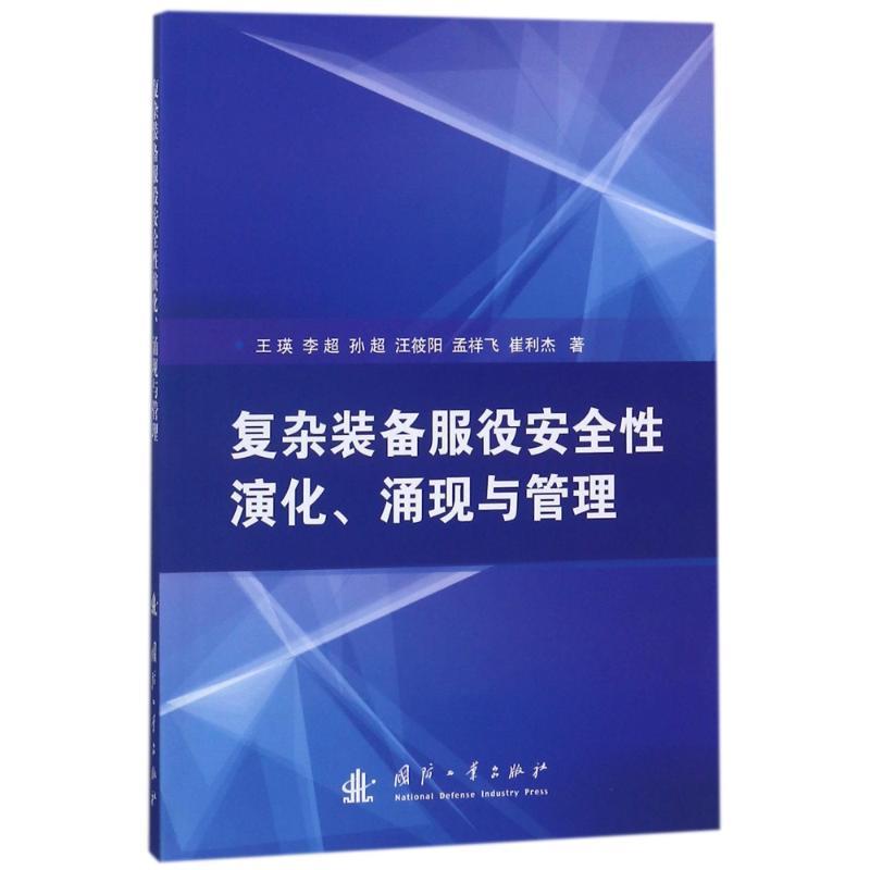 正版新书】复杂装备服役安全性演化涌现与管理王瑛9787118114409